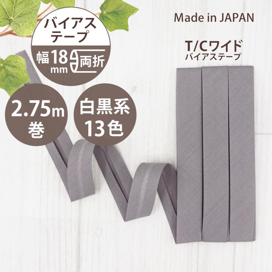 アサヒ バイアステープ 両折 幅 18mm 日本製 幅広 ふちどり 無地 2.75
