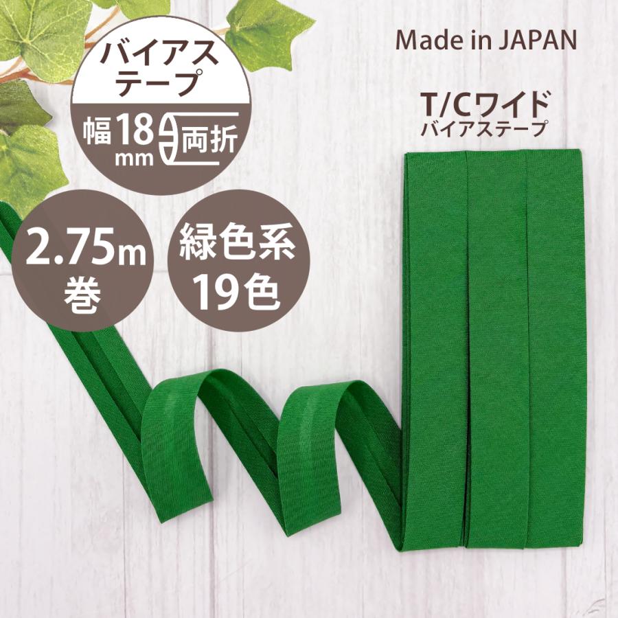 アサヒ バイアステープ 両折 幅 18mm 日本製 幅広 ふちどり 無地 2.75