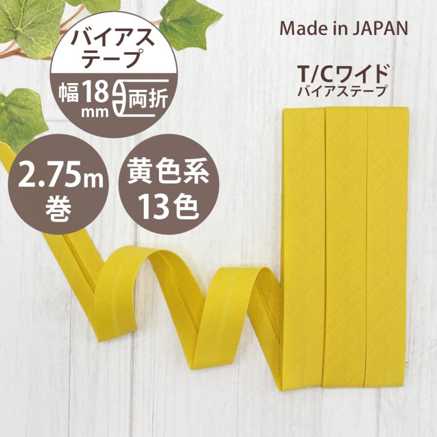 アサヒ バイアステープ 両折 幅 18mm 幅広 日本製 ふちどり 無地 2.75
