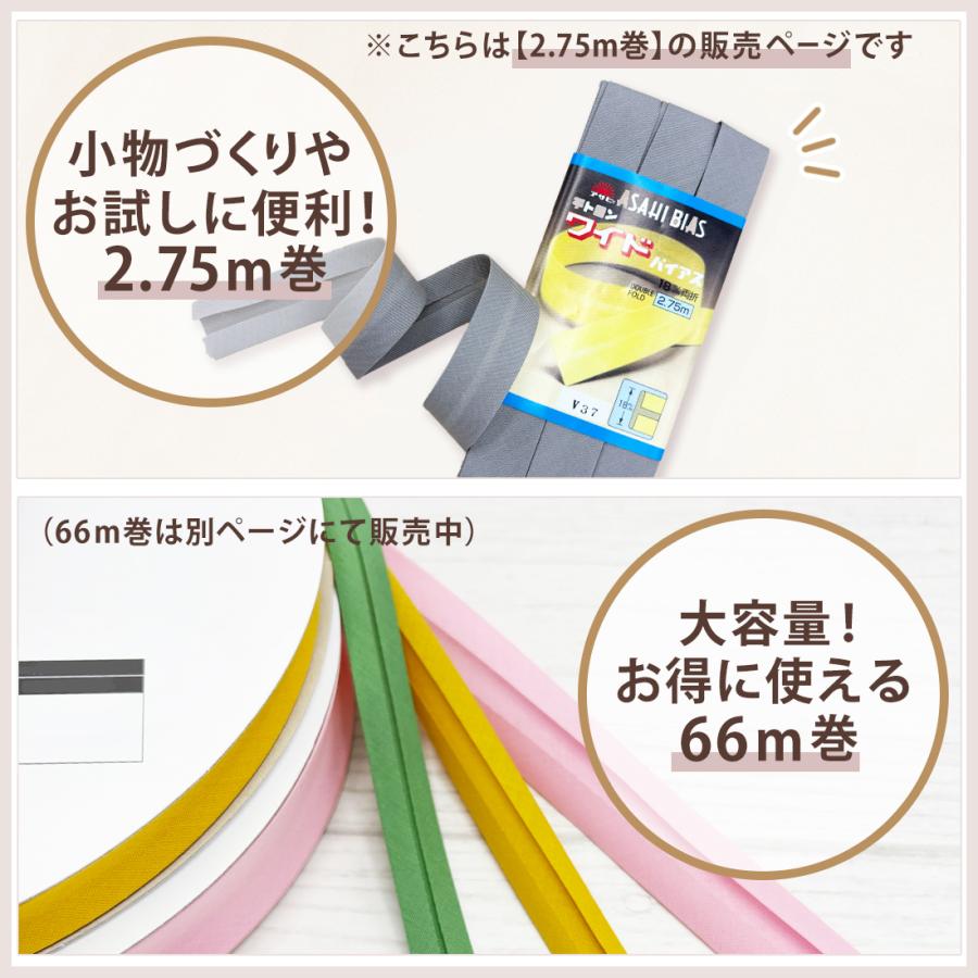 アサヒ バイアステープ 両折 幅 18mm 幅広 日本製 ふちどり 無地 2.75