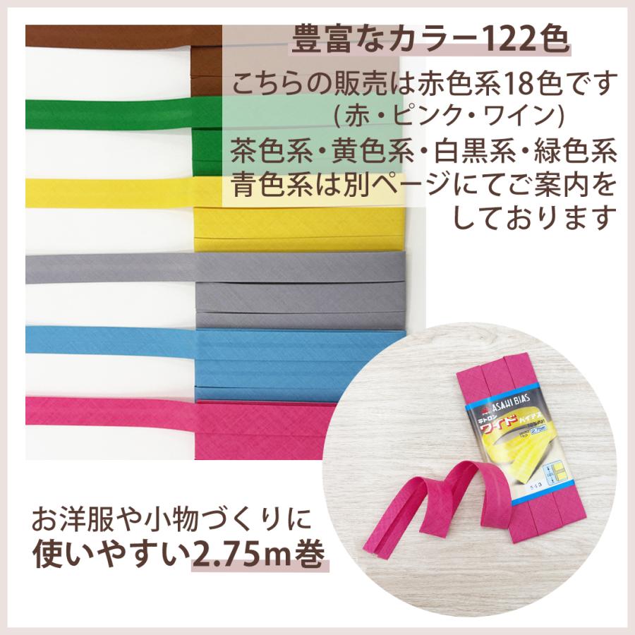 アサヒ バイアステープ 幅 18mm 両折 幅広 日本製 ふちどり 無地 2.75