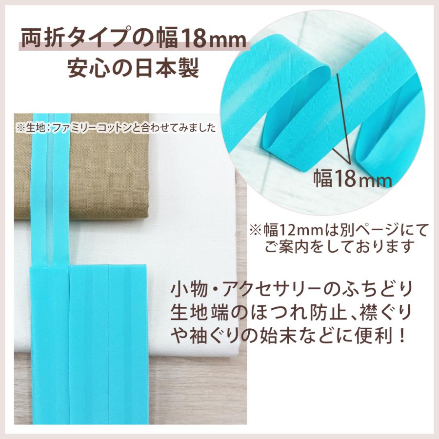 アサヒ バイアステープ 両折 幅 18mm 幅広 2.75m 巻 日本製