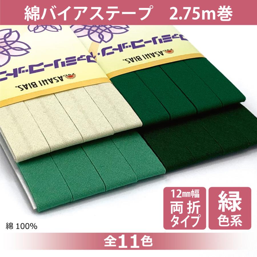 アサヒ ファミリーコットン バイアステープ 両折 12mm幅 2.75m巻 綿