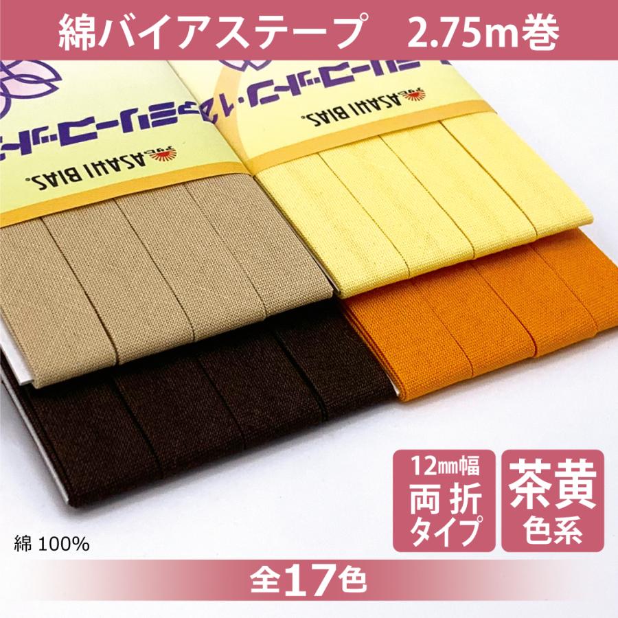 アサヒ ファミリーコットン バイアステープ 両折 12mm幅 2.75m巻 綿