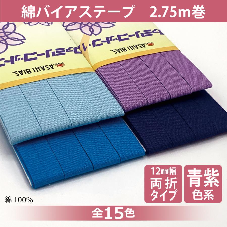 アサヒ ファミリーコットン バイアステープ 両折 12mm幅 2.75m巻 綿