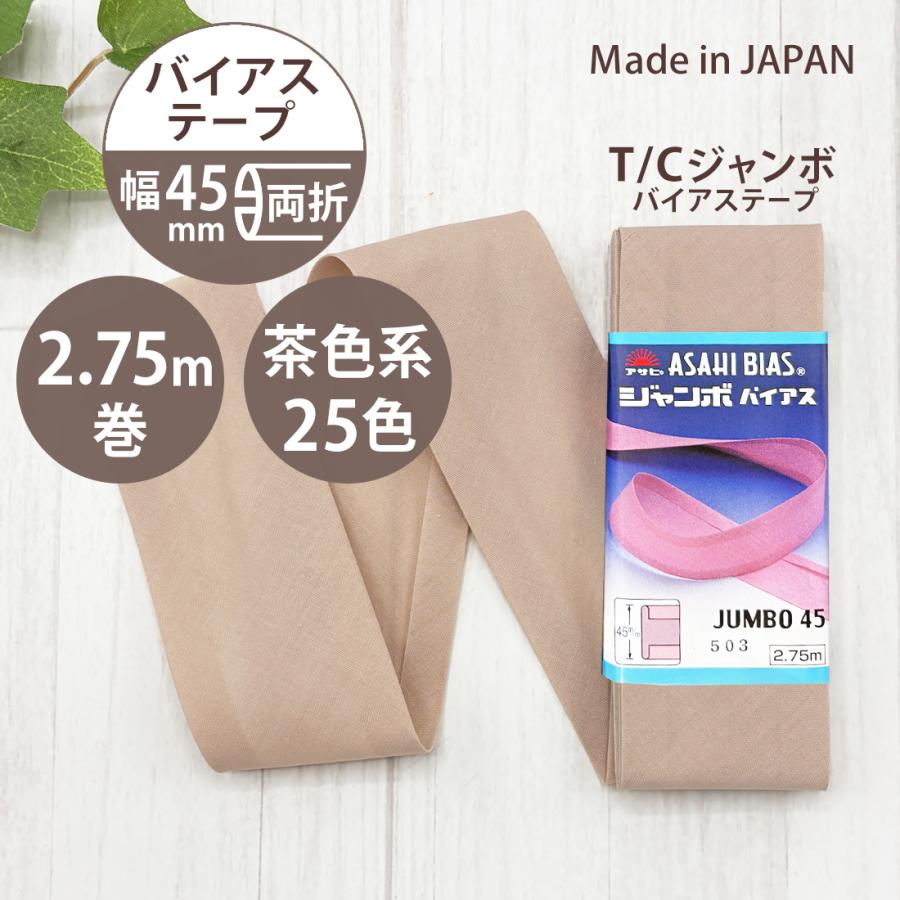 アサヒ バイアス テープ 幅 45mm 幅広 両折 無地 日本製 ふちどり 2.75