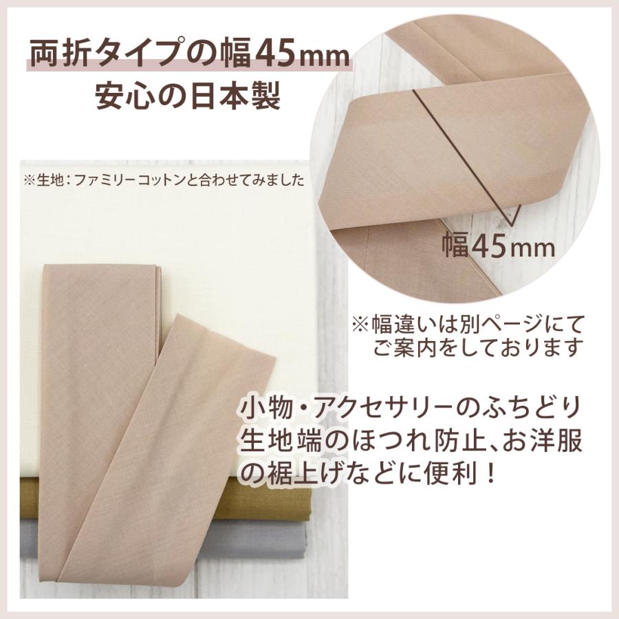 アサヒ バイアス テープ 幅 45mm 幅広 両折 無地 日本製 ふちどり 2.75