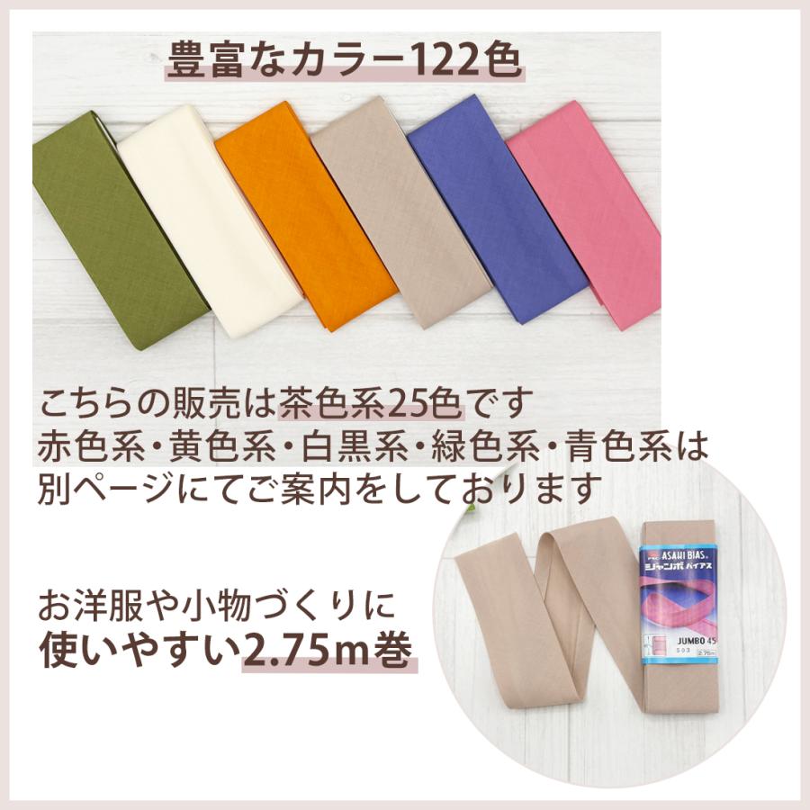 アサヒ バイアス テープ 幅 45mm 幅広 両折 無地 日本製 ふちどり 2.75