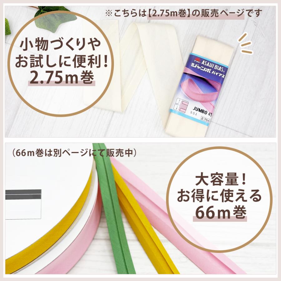 アサヒ バイアス テープ 幅 45mm 幅広 両折 日本製 ふちどり 2.75m巻