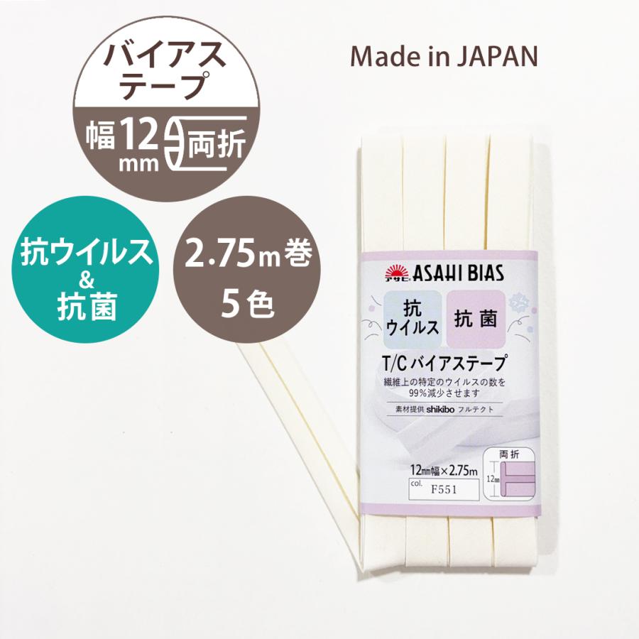 バイアステープ 幅 12mm 両折 2.75m 巻 抗ウイルス 抗菌 日本製 無地