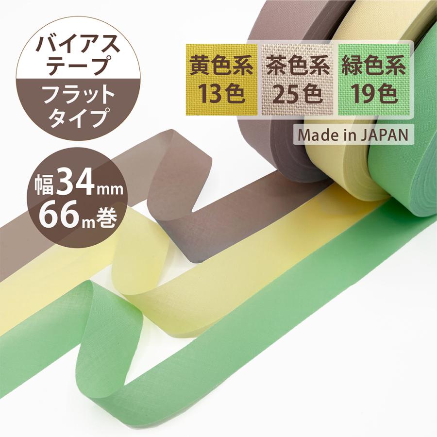 アサヒ バイアステープ フラットタイプ 幅34mm 66m巻 手芸 縁取り
