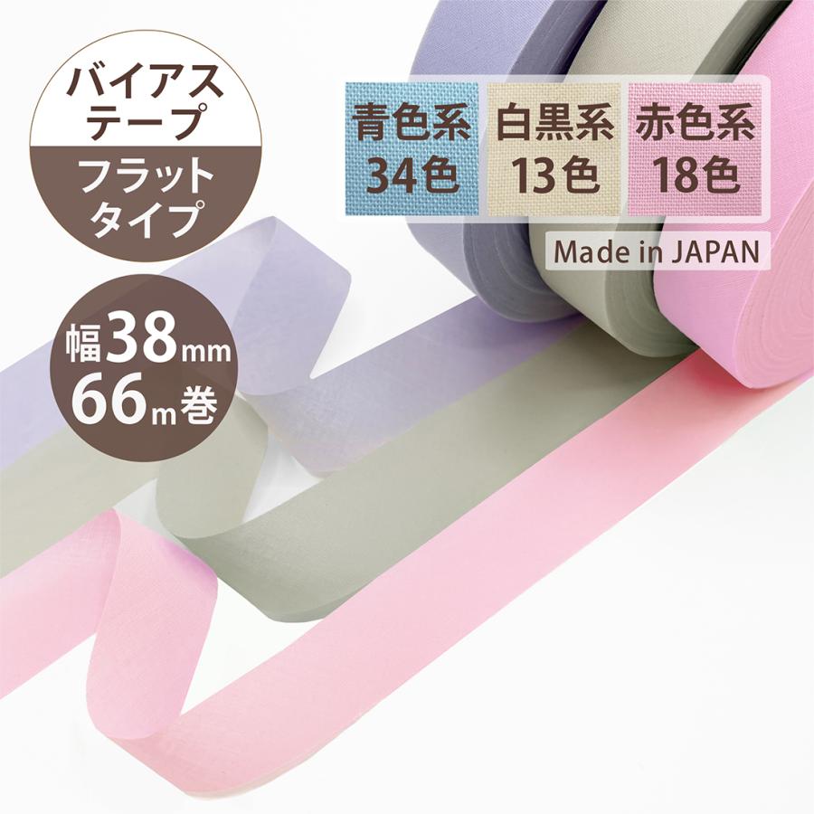 アサヒ バイアステープ フラットタイプ 幅38mm 66m巻 手芸 縁取り