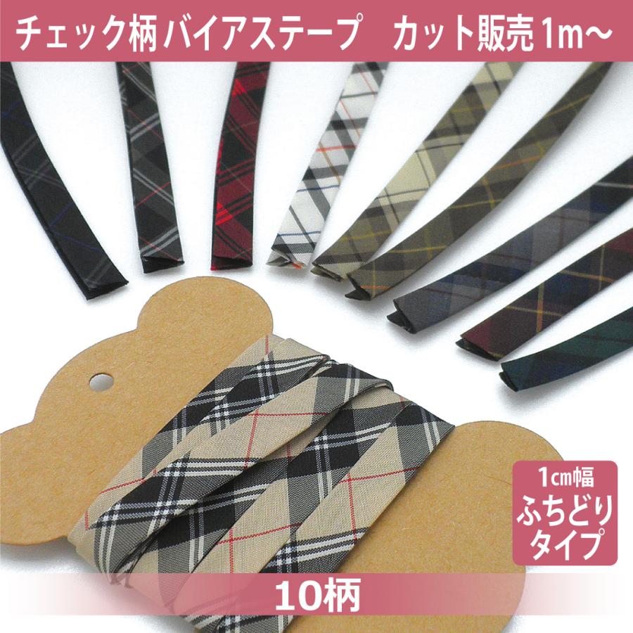 チェック柄 バイアステープ 4つ折 10mm幅 カット販売 1m単位