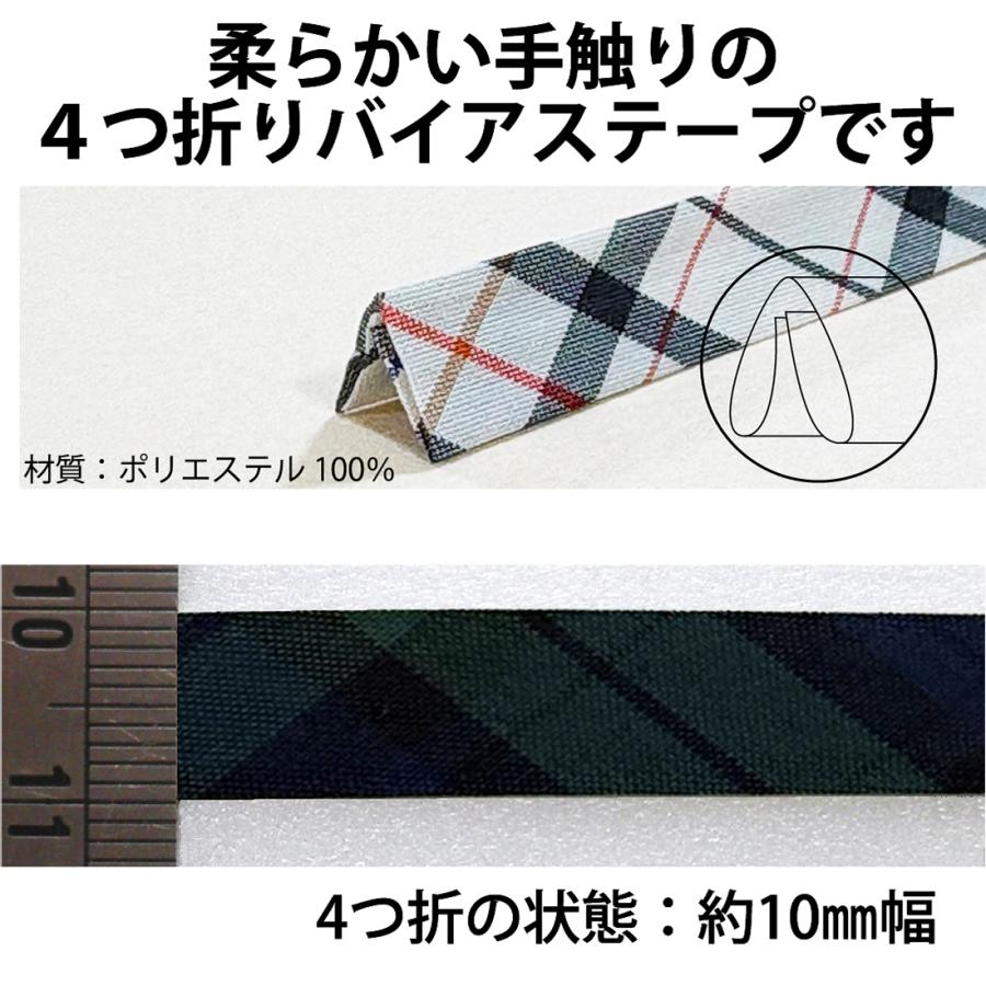 チェック柄 バイアステープ 4つ折 10mm幅 カット販売 1m単位 縁取り