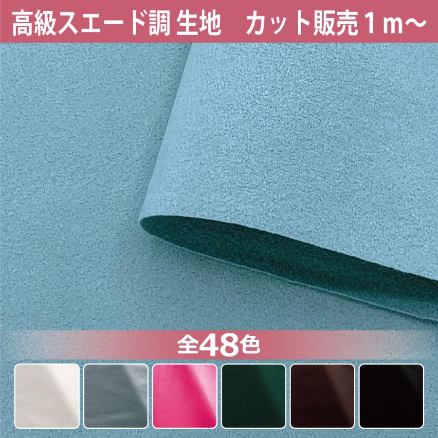 スエード 生地販売 130cm カット販売 1m単位 高級人工皮革 ラムースTH