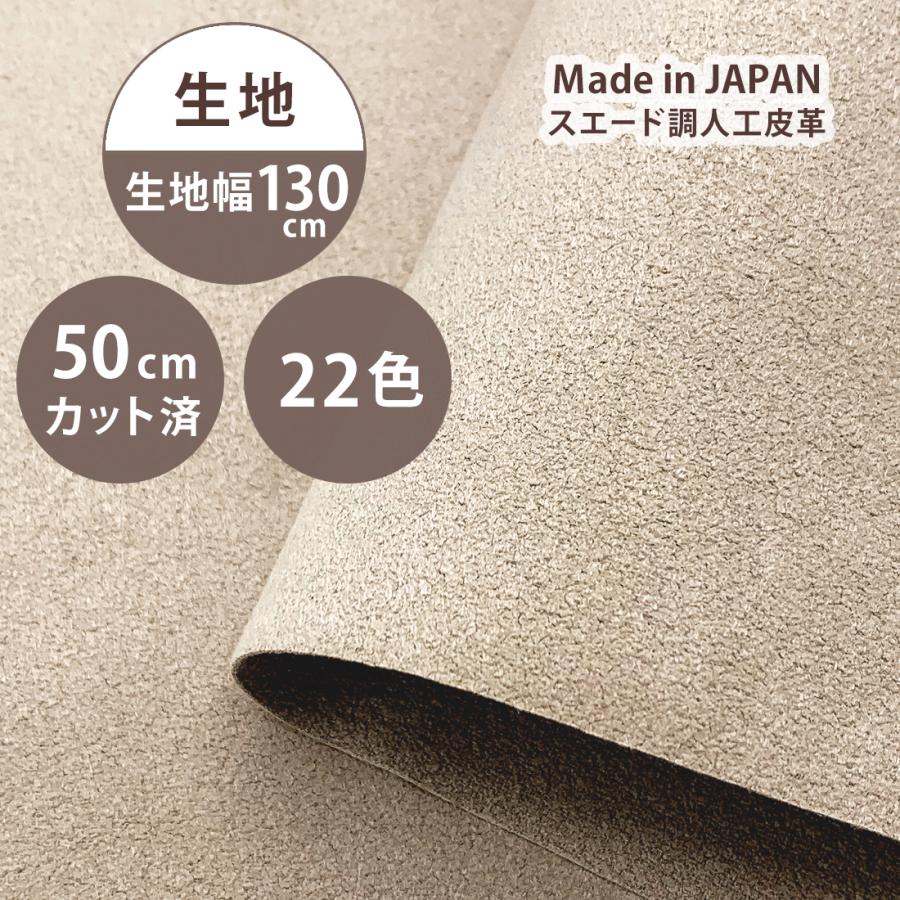 スエード 生地 130cm×50cm #70S11 ドレープ 無地 洗える 縫いやすい