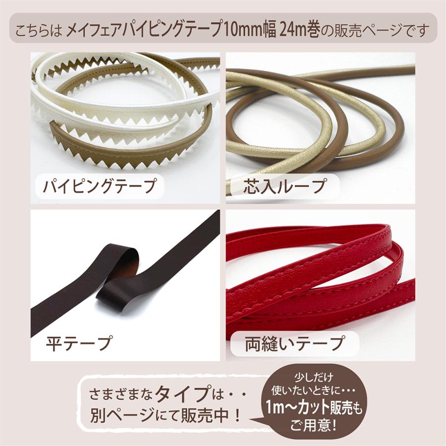 合成皮革 かばん 装飾 パイピングテープ ピンキング入 10mm 24m巻