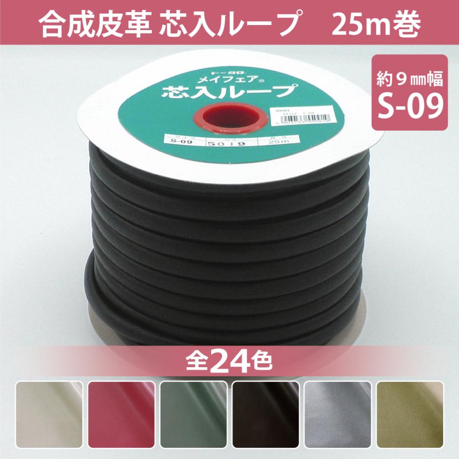 合成皮革 #5000メイフェア 芯入ループ s09 9mm 25m テープ コード 紐 フェイクレザー 合皮 PU ドライクリーニング可 :25100401S09:ASAHI Handmade Shop - 通販 - Yahoo!ショッピング 合成皮革 #5000メイフェア 芯入ループ s09 9mm 25m テープ コード 紐 フェイクレザー 合皮 PU ドライクリーニング可 :25100401S09:ASAHI Handmade Shop - 通販 - Yahoo!ショッピング