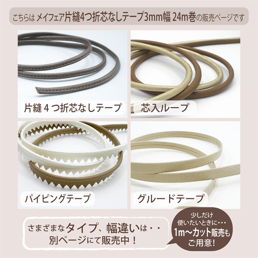 合成皮革 バッグ 紐 4つ折 芯なし ループ 3mm 24m巻 メイフェア M03