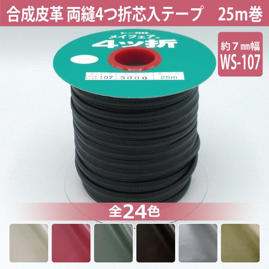 合成皮革 #5000メイフェア 両縫い 芯入 テープ WS107 7mm 25m巻