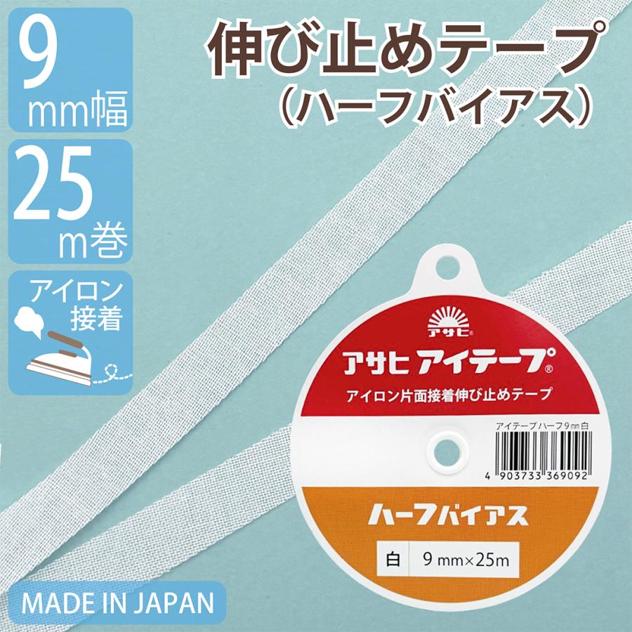 伸び止めテープ アサヒアイテープ ハーフバイアス 9mm 25m 白 中厚手