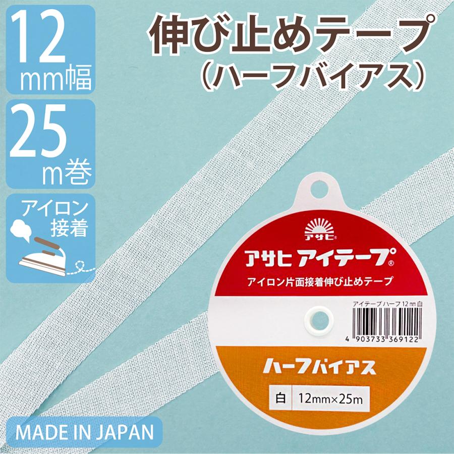 伸び止めテープ アサヒアイテープ ハーフバイアス 12mm 25m 白 中厚手