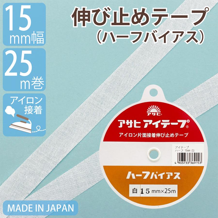 伸び止めテープ アサヒアイテープ ハーフバイアス 15mm 25m 白 中厚手