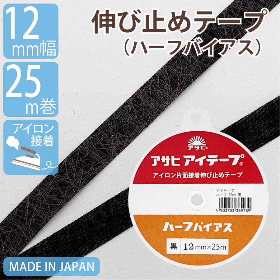 伸び止めテープ アサヒアイテープ ハーフバイアス 12mm 25m 黒 中厚手
