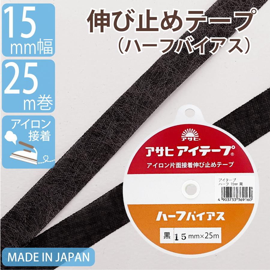 伸び止めテープ アサヒアイテープ ハーフバイアス 15mm 25m 黒 中厚手