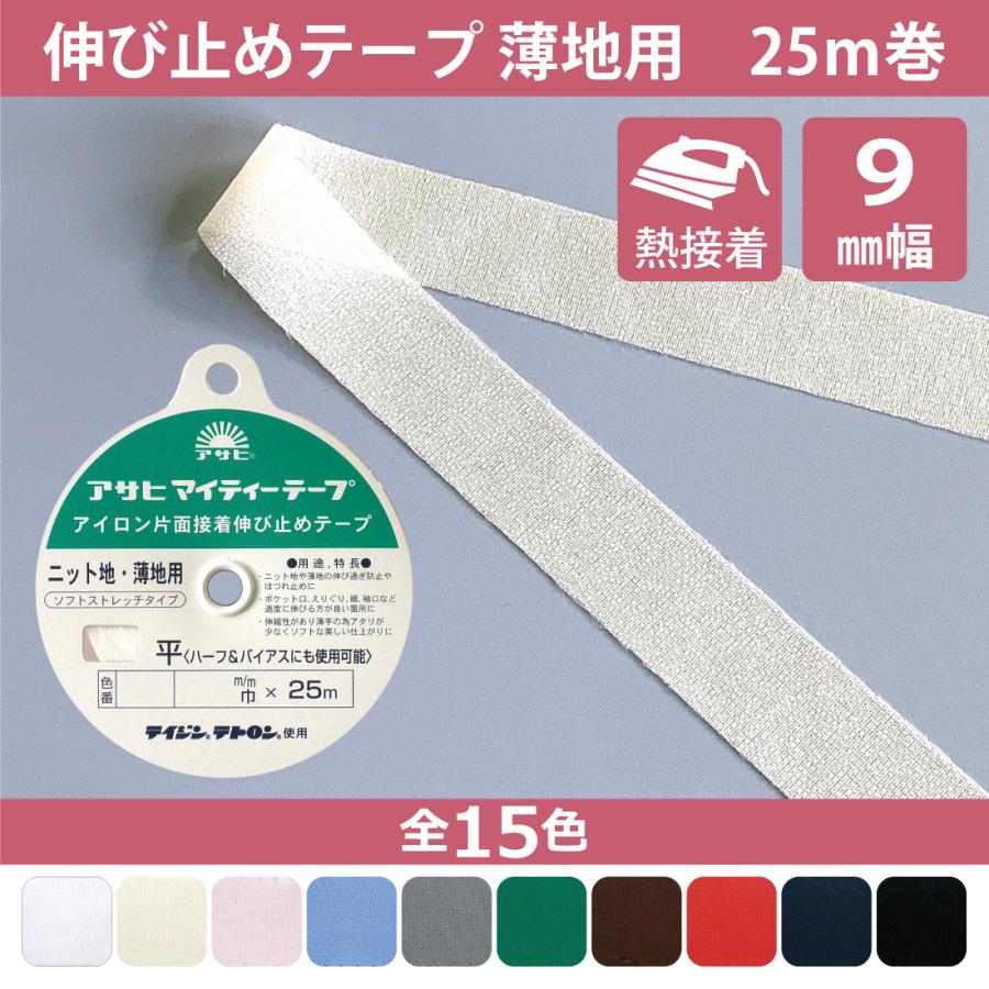 伸び止めテープ 薄地用 マイティーテープ 9mm 25m アイロン 熱接着