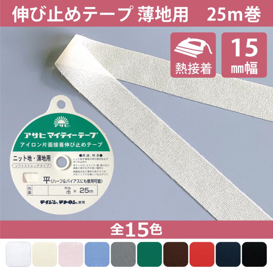 伸び止めテープ 薄地用 マイティーテープ 15mm 25m アイロン 熱接着