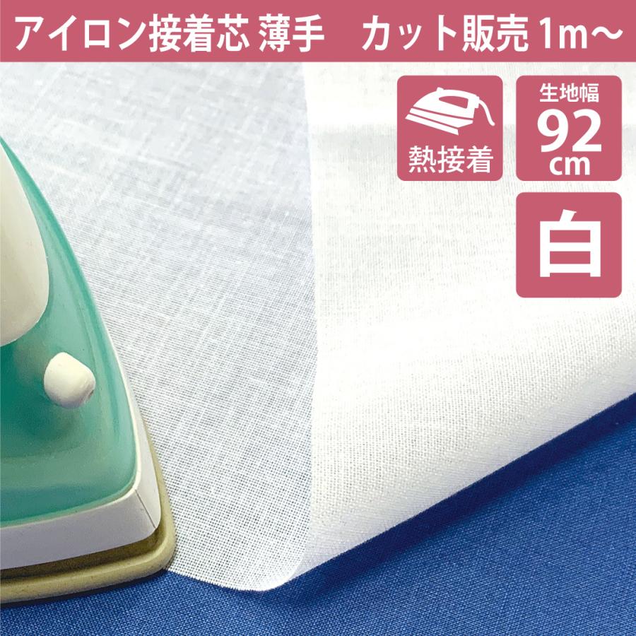 アイロン接着芯 白 カット販売 1m単位 芯地 薄手 薄地 ソフトタイプ
