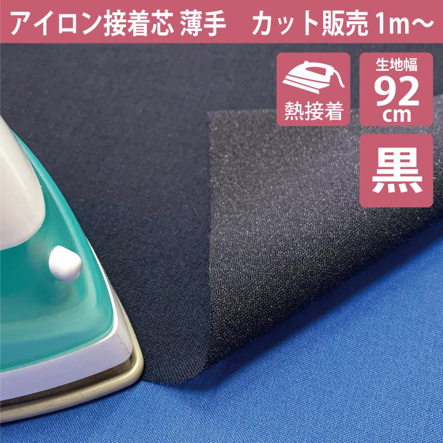 アイロン接着芯 黒 カット販売 1m単位 芯地 薄手 薄地 ソフトタイプ
