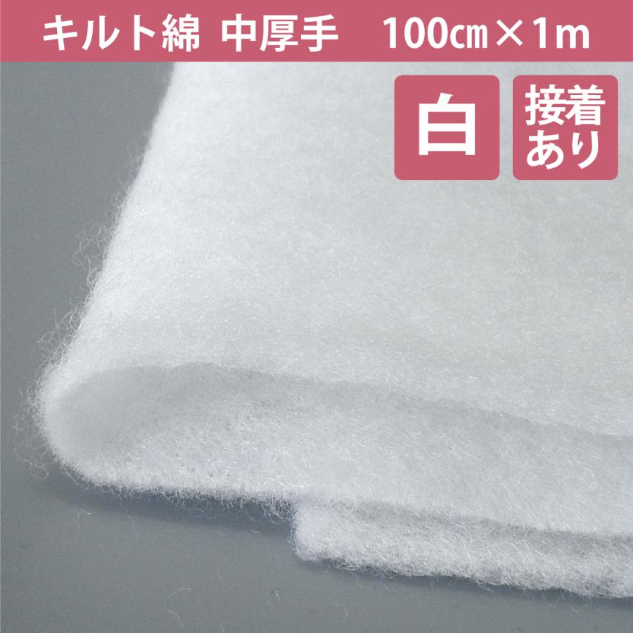 へたりにくい キルト綿 白色 接着あり 100cm×1m TN-130 中厚手 キルト