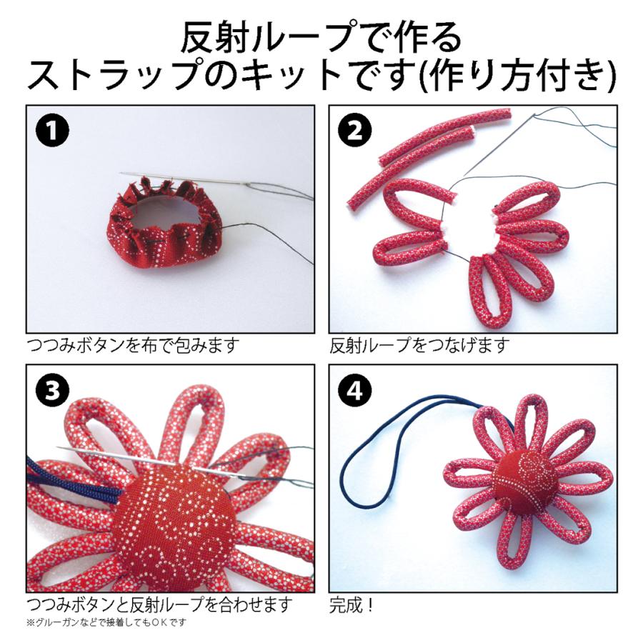 在庫限り 手芸キット 反射素材 八重菊のストラップ 作り方つき 簡単