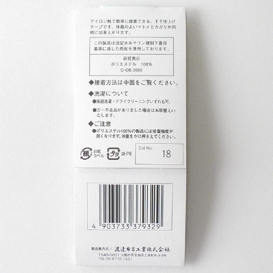 裾上げテープ スムーザーすそ仕上げ 薄地 薄手 アイロン接着 35mm幅 1.5ｍ スカート ズボン スラックス 制服 カーテン チノパン 目立たない｜watanabefuhaku｜07