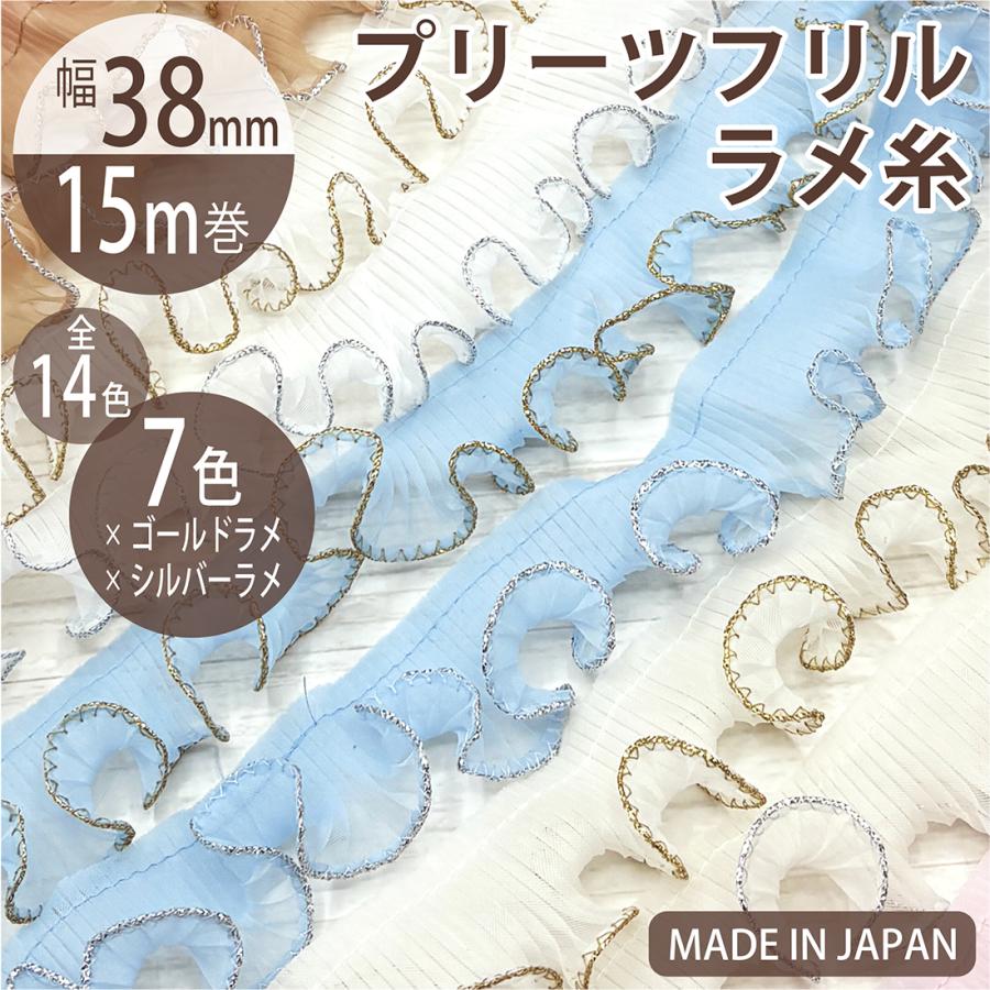 ウェーブフリル ラメ 38mm 15m 1巻単位 #7700 プリーツ テープ リボン 