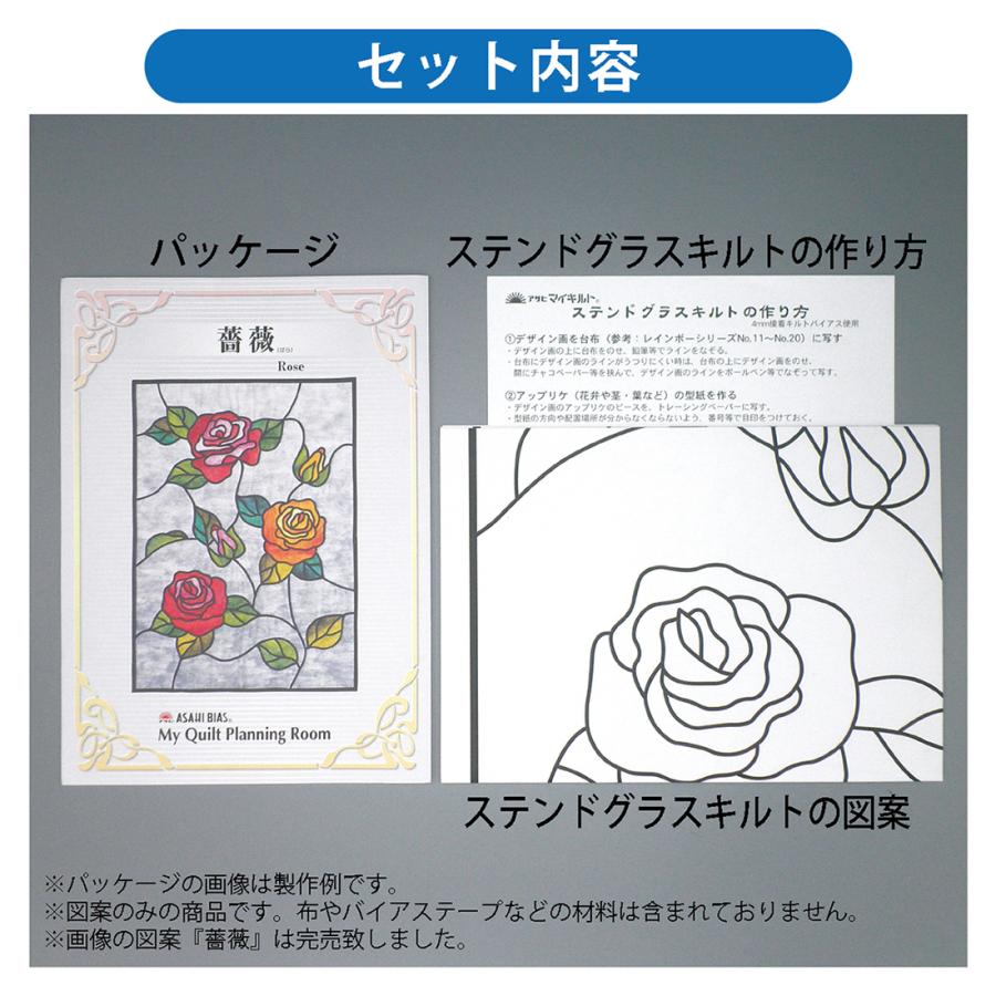 在庫限り ステンドグラス パッチワーク キルト 型紙 図案 在庫限り ステンドグラス パッチワーク キルト 型紙 図案
