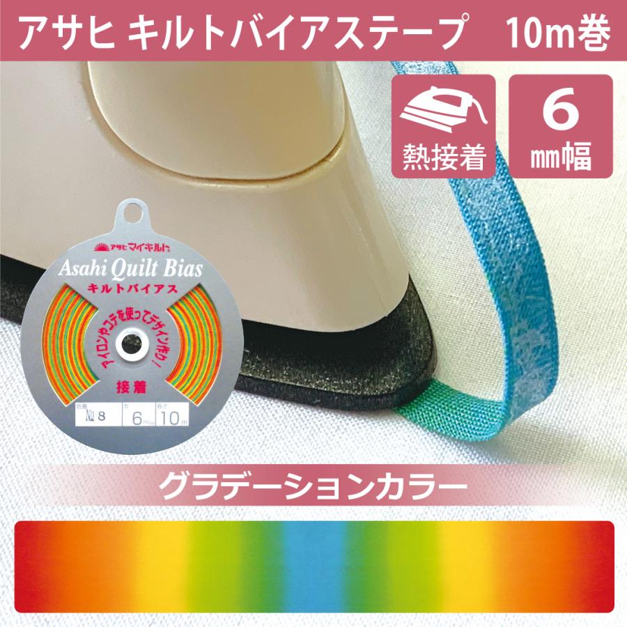アサヒ キルトバイアステープ レインボー グラデーション 6mm 10m