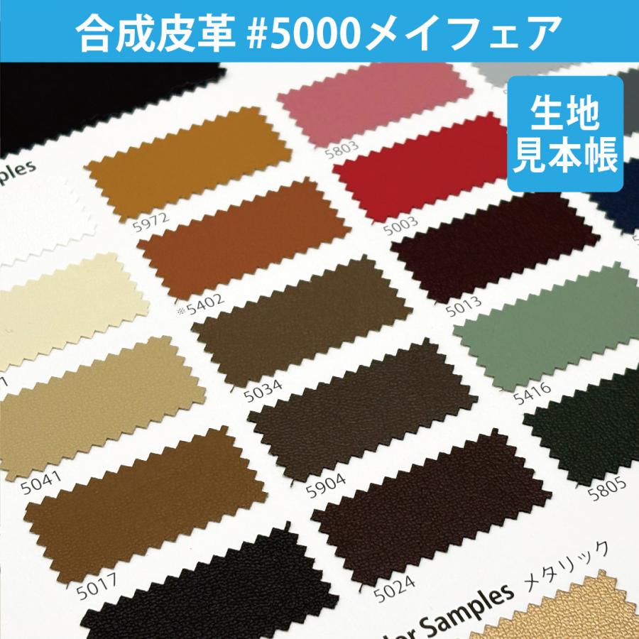 生地 見本帳 合成皮革 #5000メイフェア 合皮 革 レザー フェイクレザー