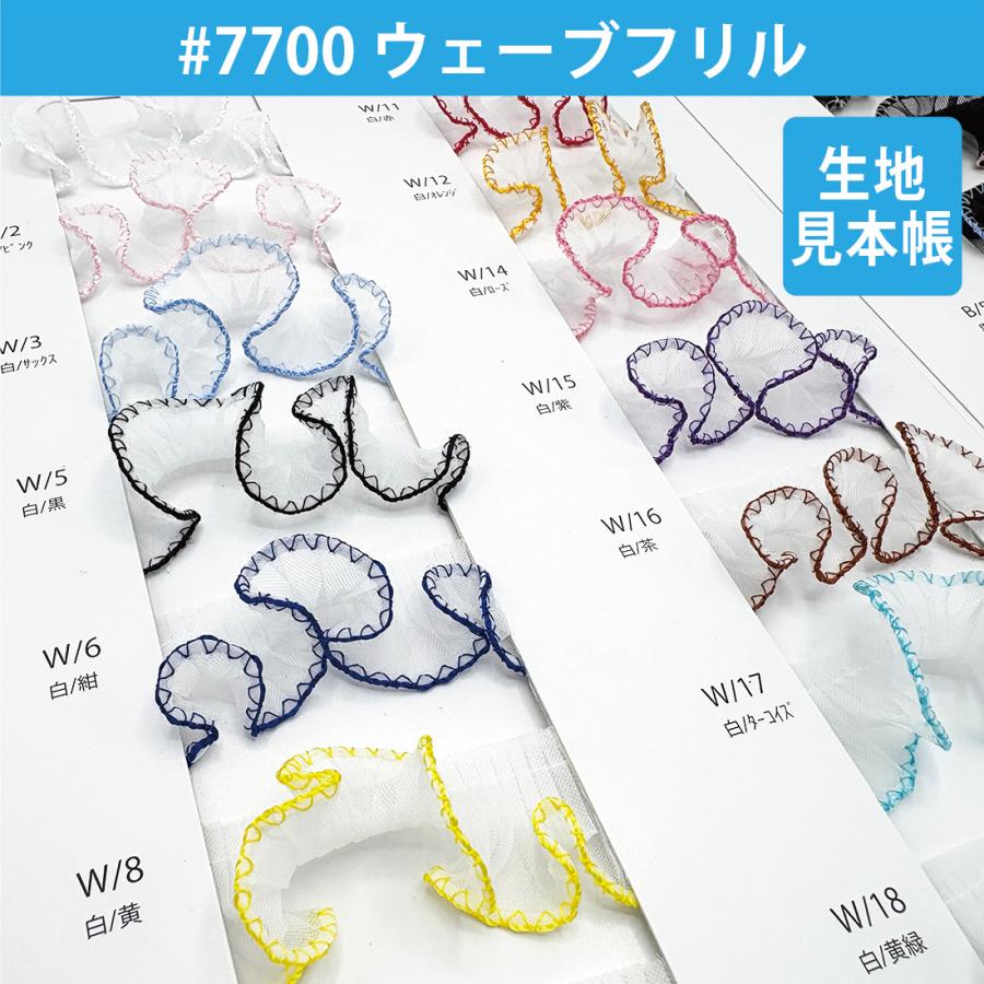 生地 見本帳 #7700ウェーブフリル プリーツ テープ リボン レース 舞台