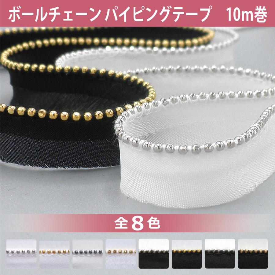 ボールチェーン パイピング テープ ストレート 10m巻 バイアス