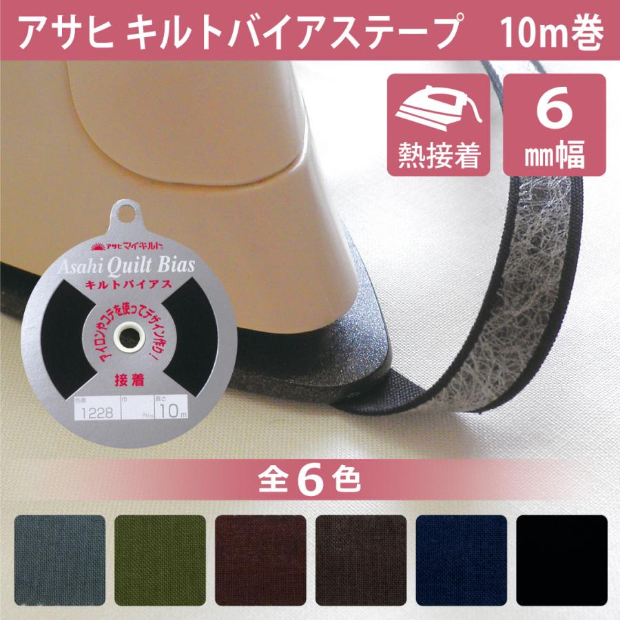 アサヒ キルトバイアステープ 6mm 10m 黒 紺 茶 グレー 色 アイロン