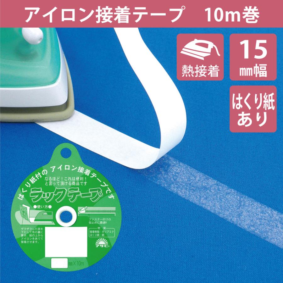 アイロン接着テープ 15mm 10m ラックテープ 布用 両面 熱接着 強力