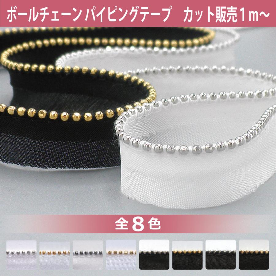 ボールチェーン パイピング テープ ストレート カット販売 1m単位
