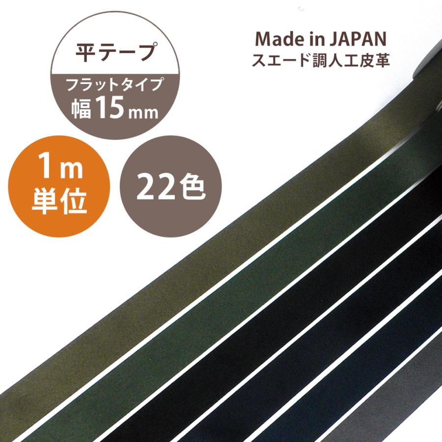 スエード #70S11 ドレープ 平 テープ 15mm カット販売 1m単位 リボン