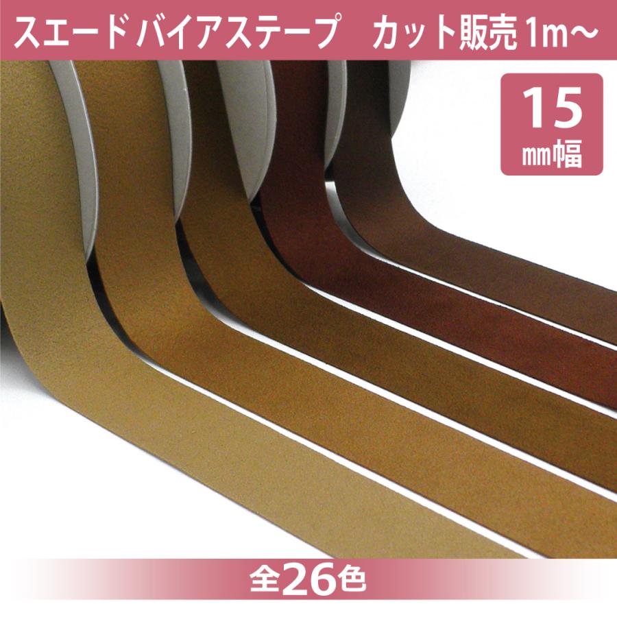 スエード バイアス テープ 15mm幅 カット販売 1m単位 リボン コード