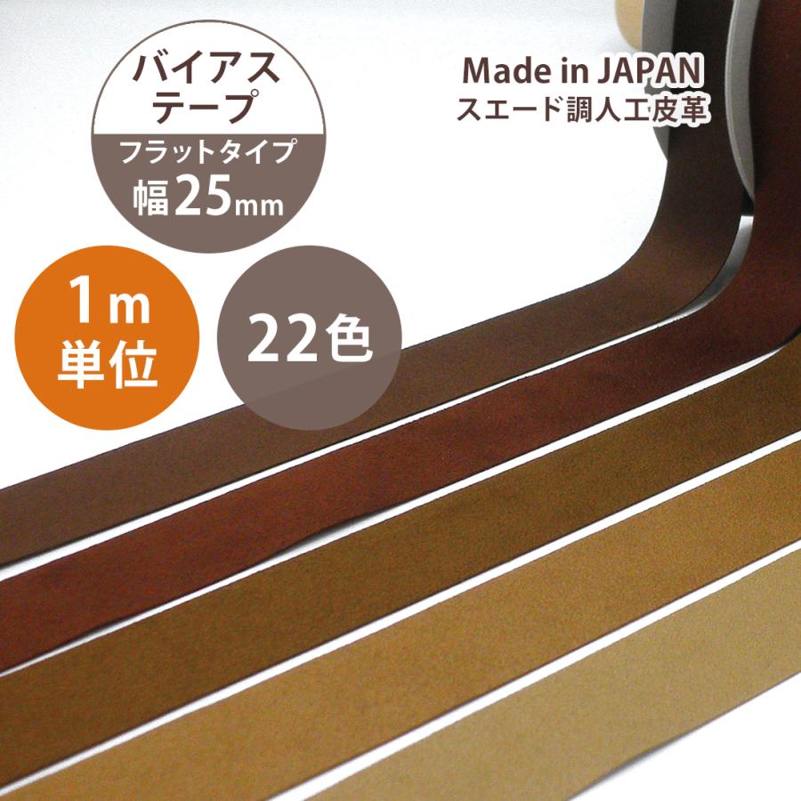 スエード バイアス テープ 25mm幅 カット販売 1ｍ単位 リボン コード 紐 #70S11 ドレープ フェイクレザー 人工皮革 エコ素材 バイヤス