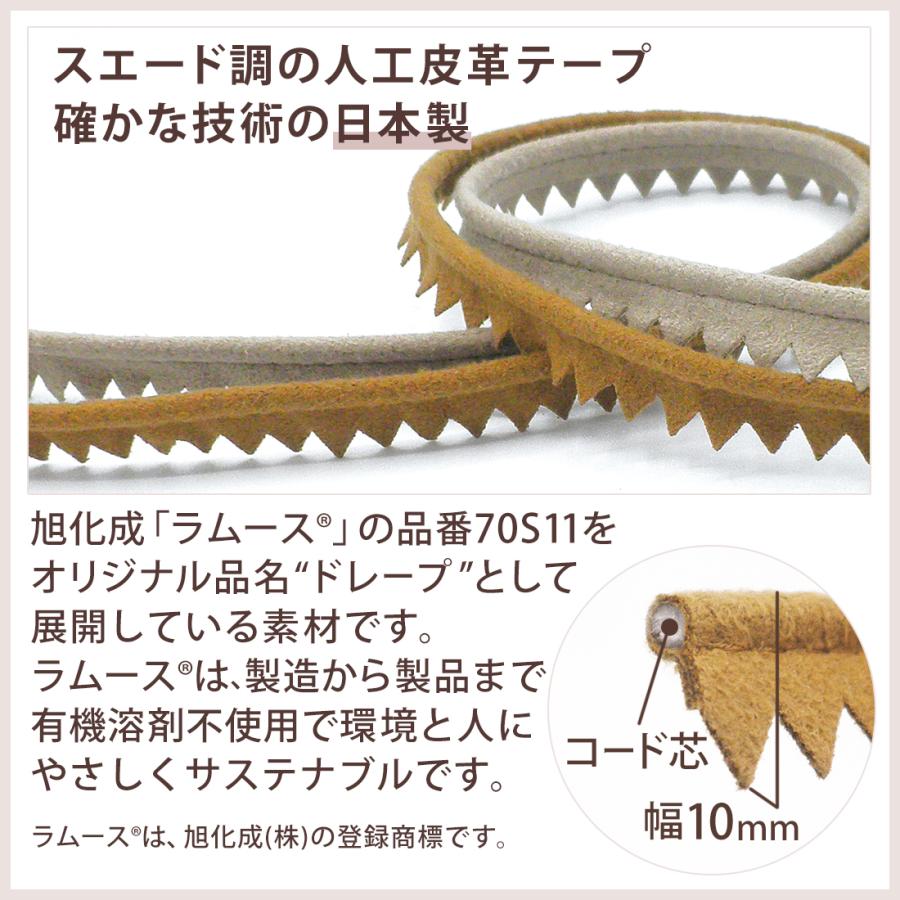 スエード #70S11 ドレープ パイピング テープ ピンキング入 10mm