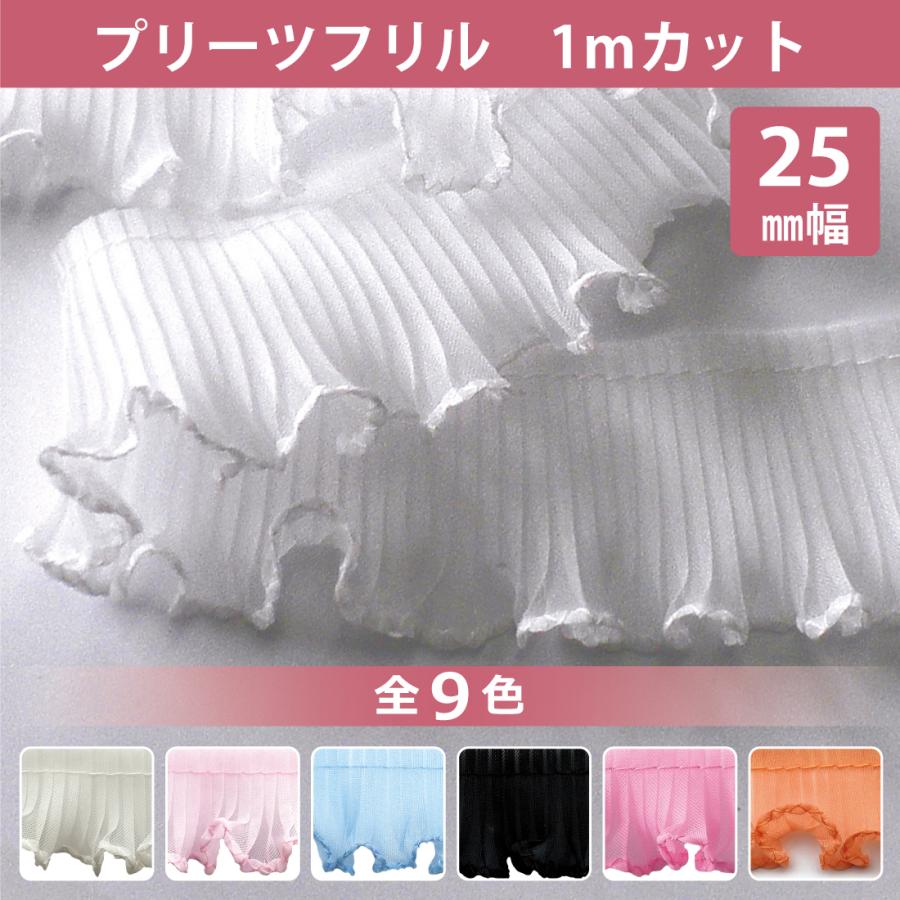 プリーツフリル 25mm 1mカット #7300 プリーツ テープ リボン レース